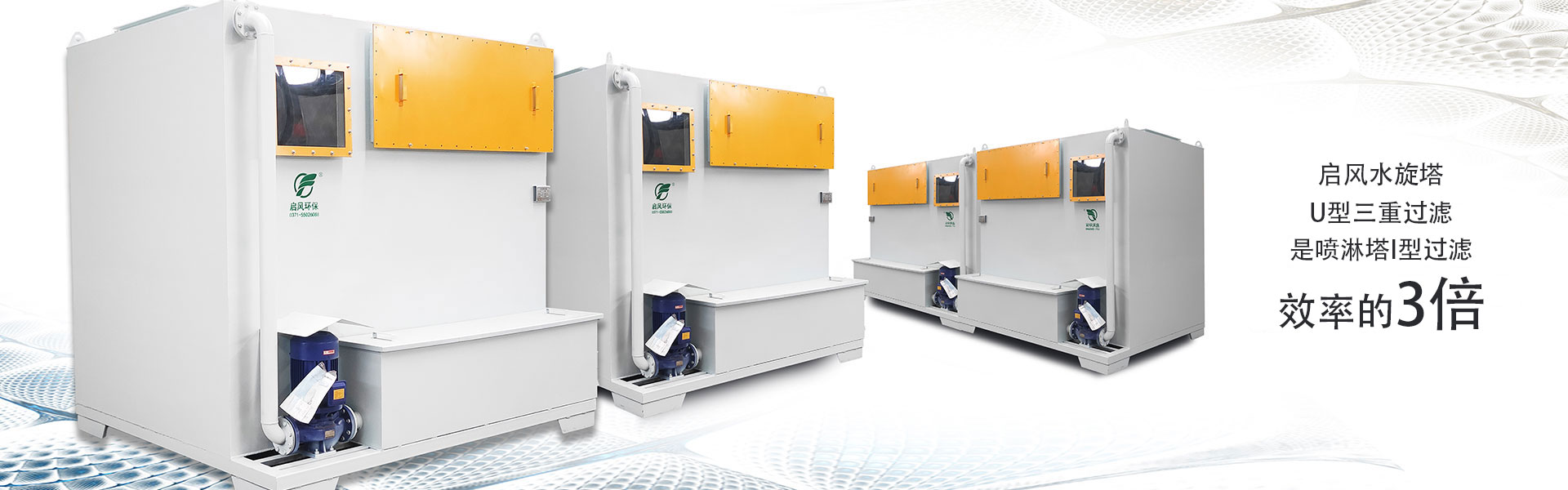啟風(fēng)水旋塔-噴漆房-廢氣處理-環(huán)保設(shè)備廠(chǎng)家