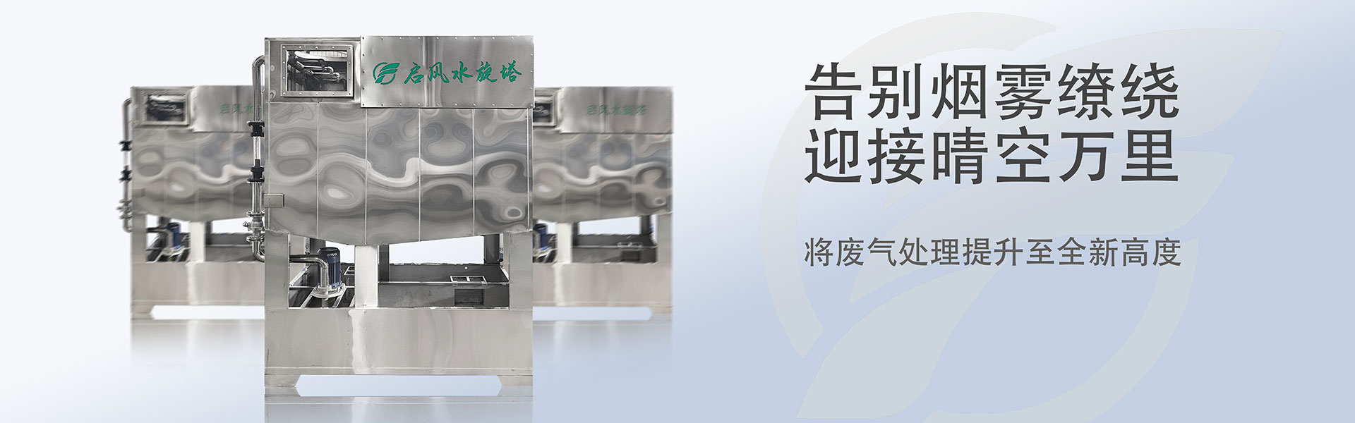 啟風(fēng)水旋塔-噴漆房-廢氣處理-環(huán)保設(shè)備廠(chǎng)家