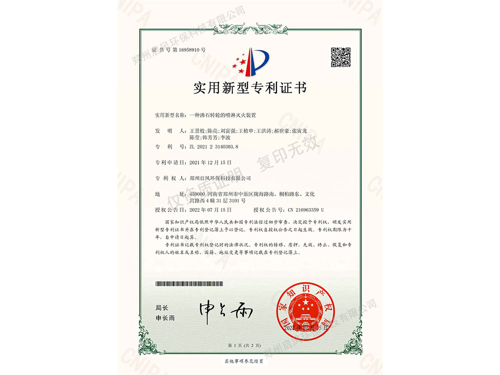 一種沸石轉(zhuǎn)輪的噴淋滅火裝置專(zhuān)利證書(shū)（ZL202123140303.8）
