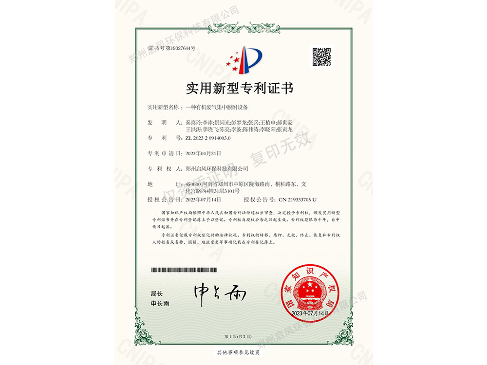 一種有機廢氣集中脫附設(shè)備專利證書（ZL202320914003.0）